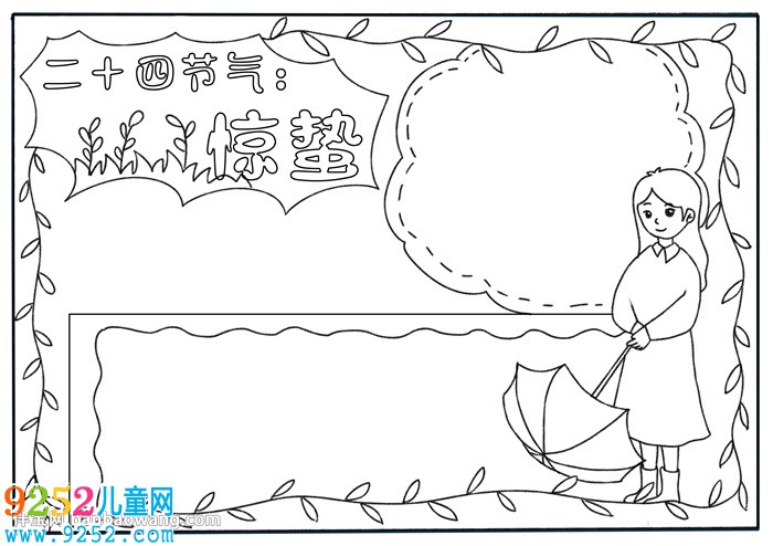 二十四節(jié)氣驚蟄<a href=http://www.inspiredelm.com/shouchaobao/ target=_blank class=infotextkey>手抄報</a>