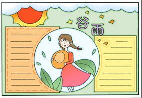 怎么畫(huà)谷雨的手抄報(bào)？