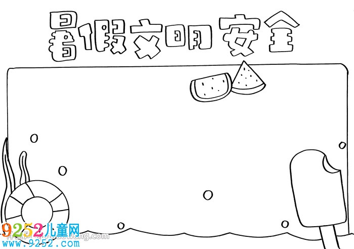 暑假文明安全<a href=http://www.inspiredelm.com/shouchaobao/ target=_blank class=infotextkey>手抄報</a>