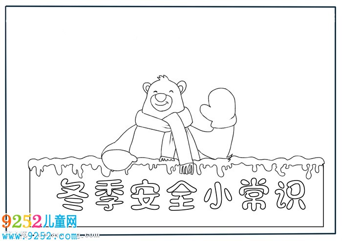 關(guān)于冬季安全的<a href=http://www.inspiredelm.com/shouchaobao/ target=_blank class=infotextkey>手抄報</a>，冬季安全小常識<a href=http://www.inspiredelm.com/shouchaobao/ target=_blank class=infotextkey>手抄報</a>
