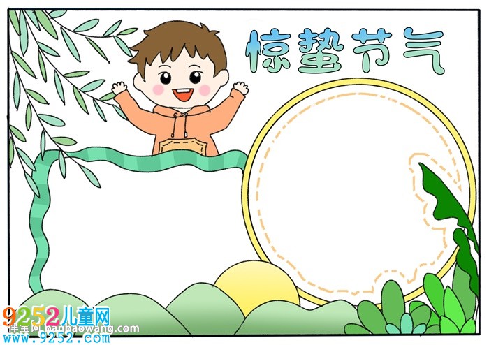 驚蟄節(jié)氣<a href=http://www.inspiredelm.com/shouchaobao/ target=_blank class=infotextkey>手抄報(bào)</a>