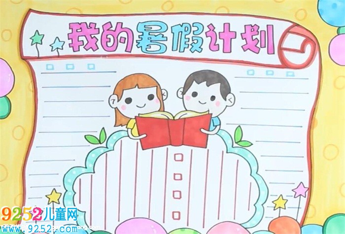 暑假計劃<a href=http://www.inspiredelm.com/shouchaobao/ target=_blank class=infotextkey>手抄報</a>