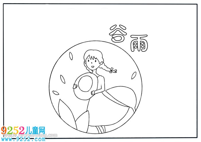 怎么畫谷雨的<a href=http://www.inspiredelm.com/shouchaobao/ target=_blank class=infotextkey>手抄報</a>