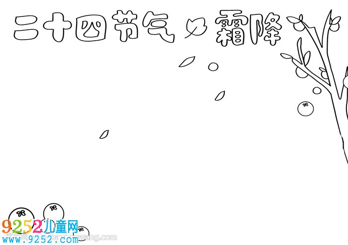 二十四節(jié)氣霜降<a href=http://www.inspiredelm.com/shouchaobao/ target=_blank class=infotextkey>手抄報</a>教程