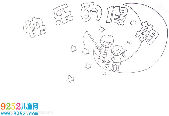 快樂的假期<a href=http://www.inspiredelm.com/shouchaobao/ target=_blank class=infotextkey>手抄報</a>怎么畫