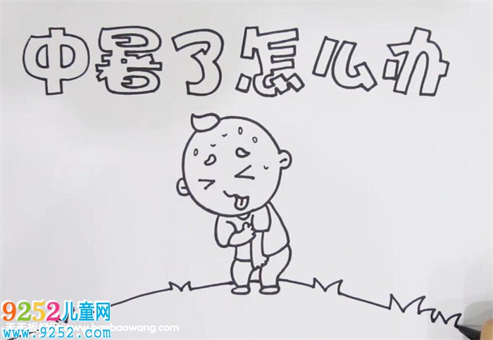 中暑了怎么辦<a href=http://www.inspiredelm.com/shouchaobao/ target=_blank class=infotextkey>手抄報</a>