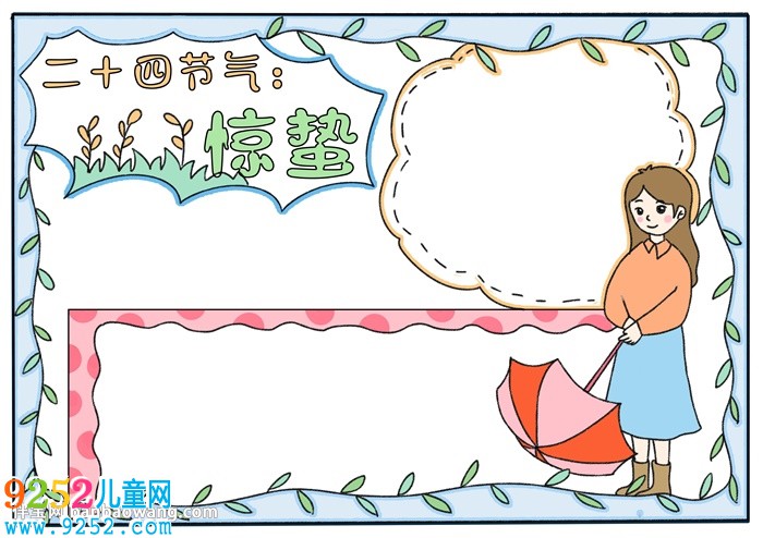 二十四節(jié)氣驚蟄<a href=http://www.inspiredelm.com/shouchaobao/ target=_blank class=infotextkey>手抄報</a>