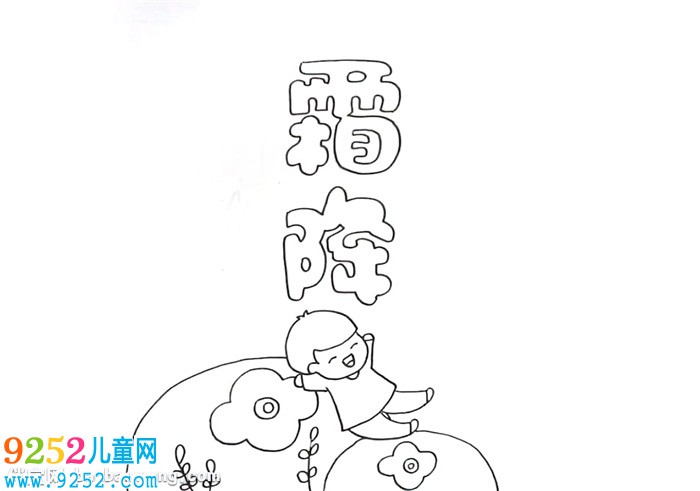霜降<a href=http://www.inspiredelm.com/shouchaobao/ target=_blank class=infotextkey>手抄報(bào)</a>怎么畫(huà)