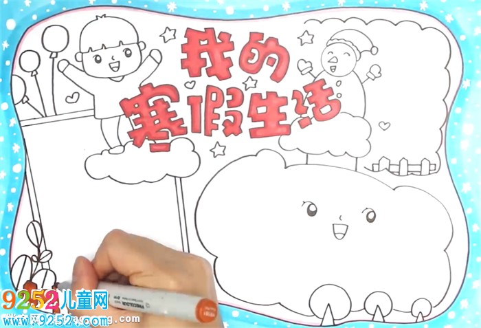 我的寒假生活<a href=http://www.inspiredelm.com/shouchaobao/ target=_blank class=infotextkey>手抄報</a>怎么畫