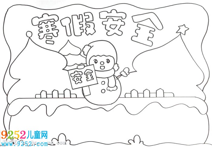 寒假安全教育<a href=http://www.inspiredelm.com/shouchaobao/ target=_blank class=infotextkey>手抄報</a>怎么畫