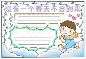 沒有一個(gè)春天不會(huì)到來手抄報(bào)