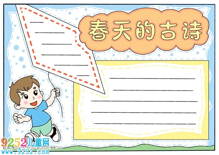 春天的古詩小報(bào)