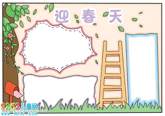 迎春天<a href=http://www.inspiredelm.com/shouchaobao/ target=_blank class=infotextkey>手抄報(bào)</a>