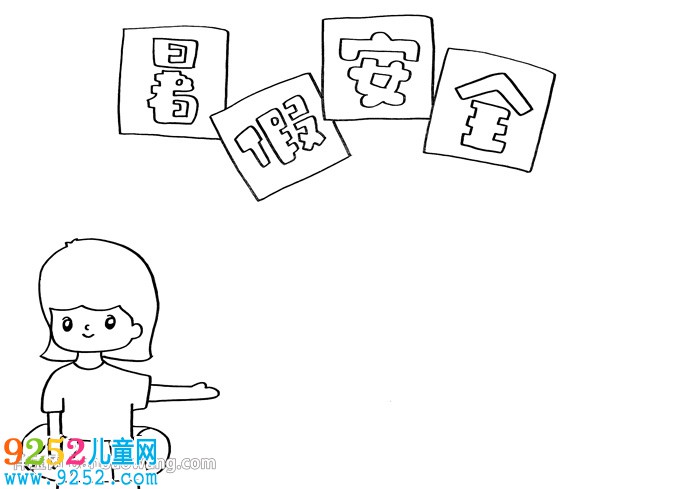 暑假安全<a href=http://www.inspiredelm.com/shouchaobao/ target=_blank class=infotextkey>手抄報(bào)</a>教程