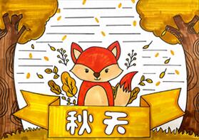 秋天手抄報(bào)怎么畫