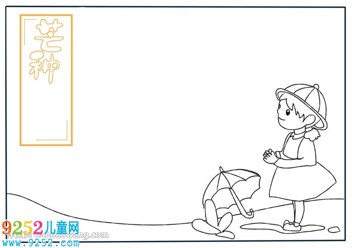 24節(jié)氣芒種<a href=http://www.inspiredelm.com/shouchaobao/ target=_blank class=infotextkey>手抄報</a>