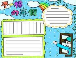 不一樣的寒假手抄報(bào)怎么畫？