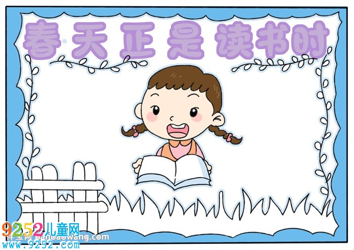 春天正是讀書時(shí)<a href=http://www.inspiredelm.com/shouchaobao/ target=_blank class=infotextkey>手抄報(bào)</a>