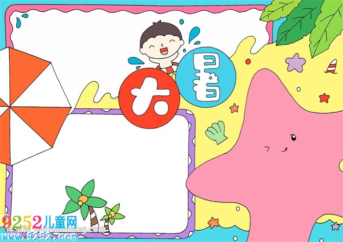 大暑<a href=http://www.inspiredelm.com/shouchaobao/ target=_blank class=infotextkey>手抄報</a>怎么畫