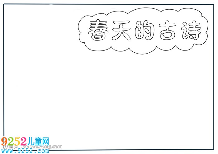 春天的古詩小報(bào)