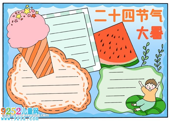 二十四節(jié)氣大暑<a href=http://www.inspiredelm.com/shouchaobao/ target=_blank class=infotextkey>手抄報</a>