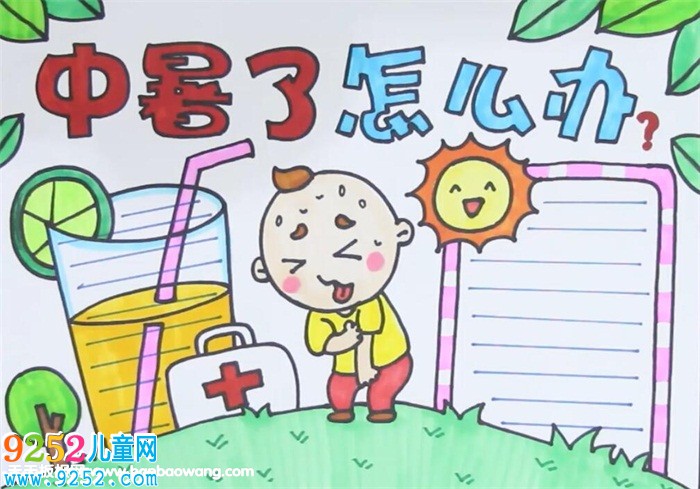 中暑了怎么辦<a href=http://www.inspiredelm.com/shouchaobao/ target=_blank class=infotextkey>手抄報</a>