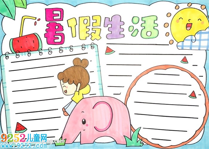 暑假生活<a href=http://www.inspiredelm.com/shouchaobao/ target=_blank class=infotextkey>手抄報</a>簡單又漂亮