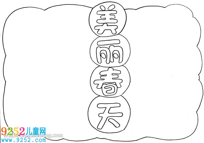 春天為主題的<a href=http://www.inspiredelm.com/shouchaobao/ target=_blank class=infotextkey>手抄報</a>怎么畫
