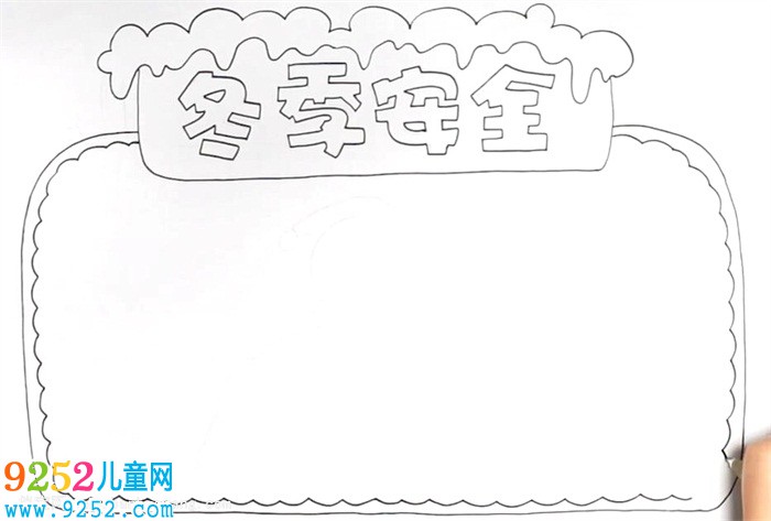冬季安全<a href=http://www.inspiredelm.com/shouchaobao/ target=_blank class=infotextkey>手抄報</a>怎么畫