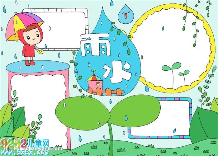 雨水的<a href=http://www.inspiredelm.com/shouchaobao/ target=_blank class=infotextkey>手抄報</a>怎么畫