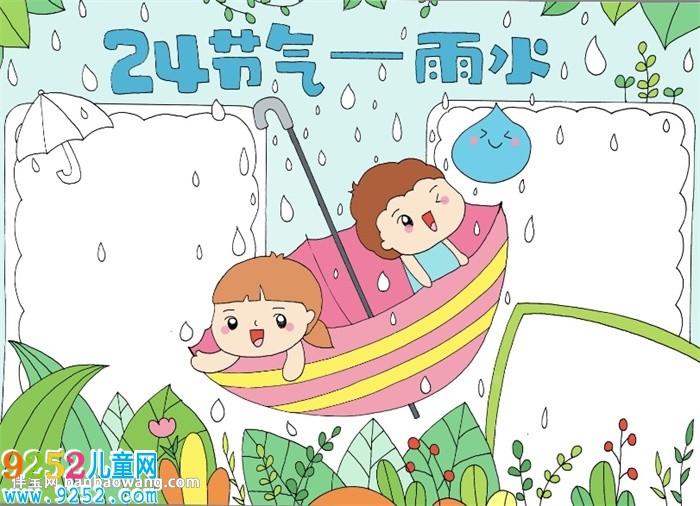 24節(jié)氣雨水<a href=http://www.inspiredelm.com/shouchaobao/ target=_blank class=infotextkey>手抄報(bào)</a>