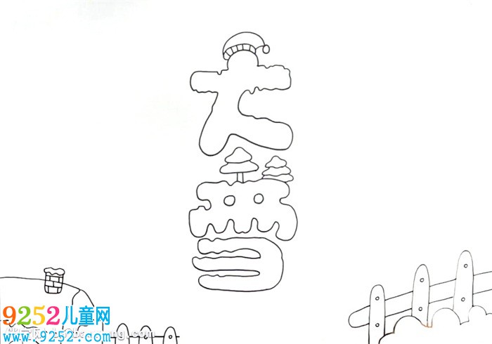 大雪<a href=http://www.inspiredelm.com/shouchaobao/ target=_blank class=infotextkey>手抄報</a>
