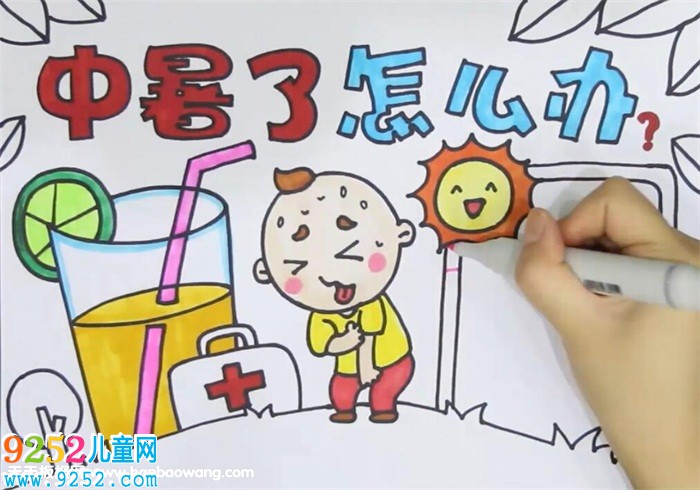 中暑了怎么辦<a href=http://www.inspiredelm.com/shouchaobao/ target=_blank class=infotextkey>手抄報</a>