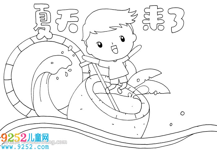 夏天的<a href=http://www.inspiredelm.com/shouchaobao/ target=_blank class=infotextkey>手抄報(bào)</a>最漂亮