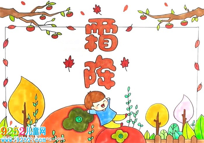 霜降<a href=http://www.inspiredelm.com/shouchaobao/ target=_blank class=infotextkey>手抄報(bào)</a>怎么畫(huà)