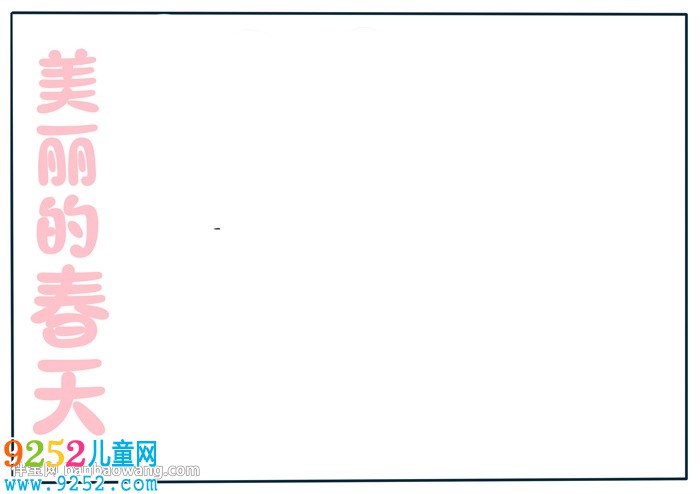 美麗的春天<a href=http://www.inspiredelm.com/shouchaobao/ target=_blank class=infotextkey>手抄報(bào)</a>