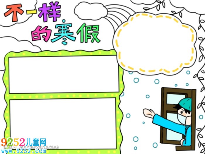 不一樣的寒假<a href=http://www.inspiredelm.com/shouchaobao/ target=_blank class=infotextkey>手抄報</a>怎么畫