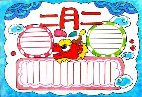 二月二龍?zhí)ь^手抄報(bào)簡(jiǎn)單