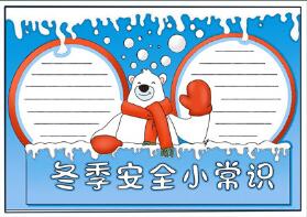 關于冬季安全的手抄報，冬季安全小常識手抄報
