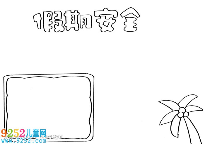 簡單的假期安全<a href=http://www.inspiredelm.com/shouchaobao/ target=_blank class=infotextkey>手抄報</a>