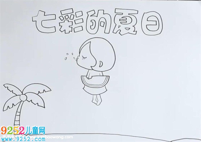 七彩的夏日<a href=http://www.inspiredelm.com/shouchaobao/ target=_blank class=infotextkey>手抄報(bào)</a>
