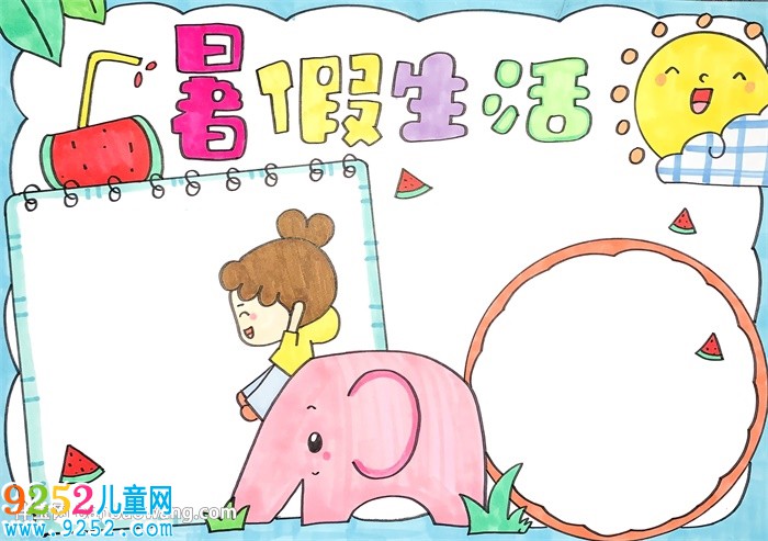 暑假生活<a href=http://www.inspiredelm.com/shouchaobao/ target=_blank class=infotextkey>手抄報</a>簡單又漂亮