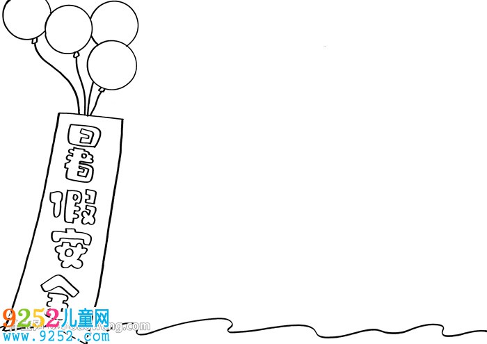 暑假安全為主題的<a href=http://www.inspiredelm.com/shouchaobao/ target=_blank class=infotextkey>手抄報</a>
