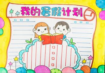 暑假計劃手抄報