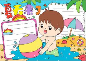 夏天手抄報(bào)簡(jiǎn)單又漂亮