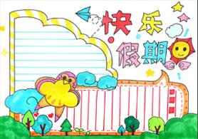 快樂假期手抄報(bào)簡單，愉快的假期手抄報(bào)