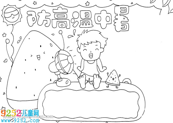 防高溫中暑<a href=http://www.inspiredelm.com/shouchaobao/ target=_blank class=infotextkey>手抄報</a>