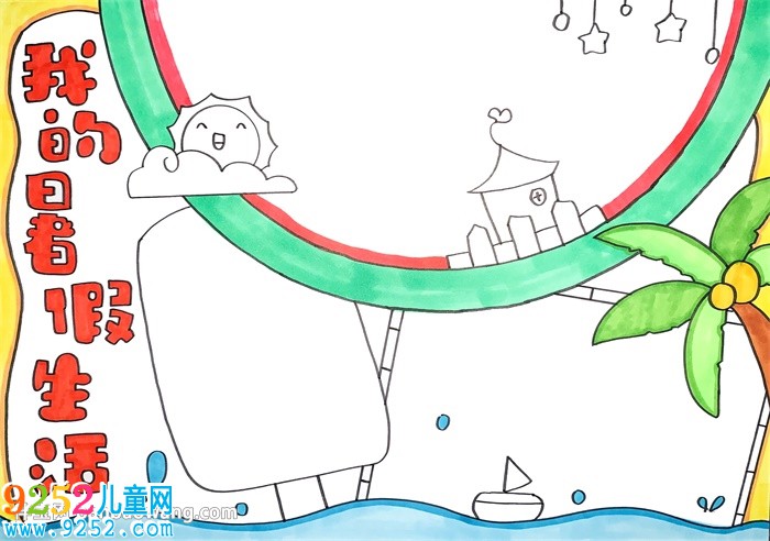 暑假<a href=http://www.inspiredelm.com/shouchaobao/ target=_blank class=infotextkey>手抄報(bào)</a>簡單又好看