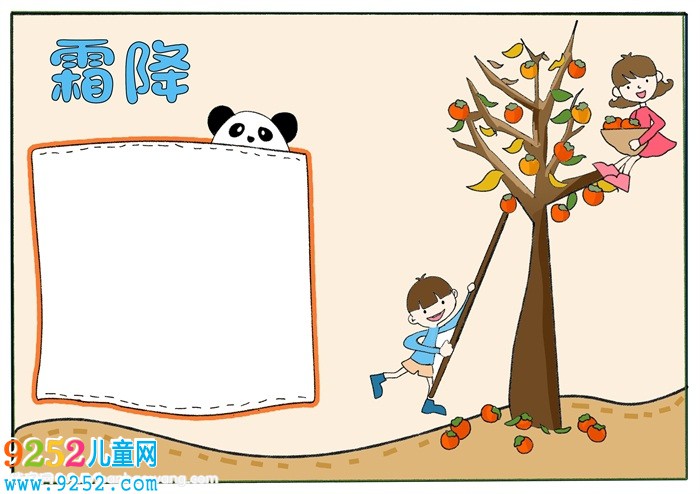 霜降<a href=http://www.inspiredelm.com/shouchaobao/ target=_blank class=infotextkey>手抄報</a>，以霜降為主題的<a href=http://www.inspiredelm.com/shouchaobao/ target=_blank class=infotextkey>手抄報</a>