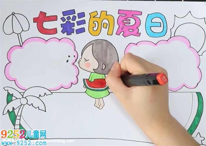 七彩的夏日<a href=http://www.inspiredelm.com/shouchaobao/ target=_blank class=infotextkey>手抄報(bào)</a>